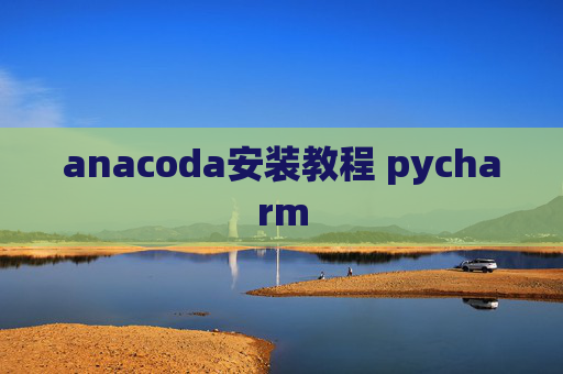 anacoda安装教程 pycharm
